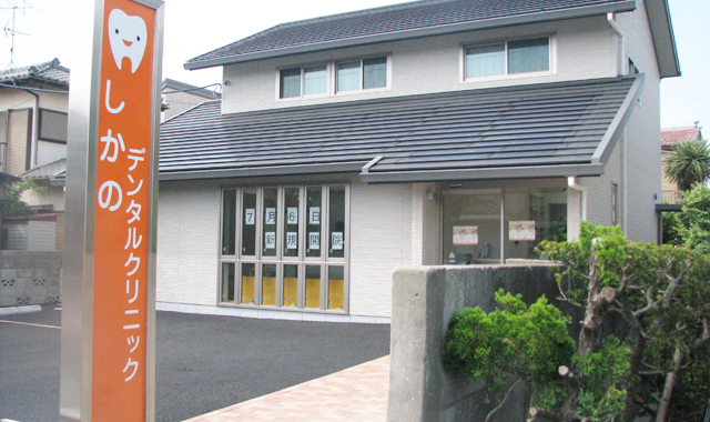 しかのデンタルクリニックについて