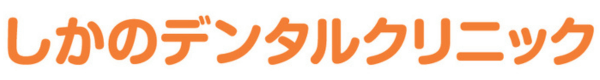 千葉県習志野市袖ヶ浦の歯医者「しかのデンタルクリニック」