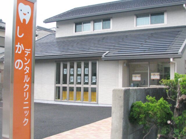しかのデンタルクリニック外観